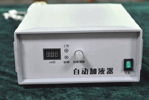 自动加液机